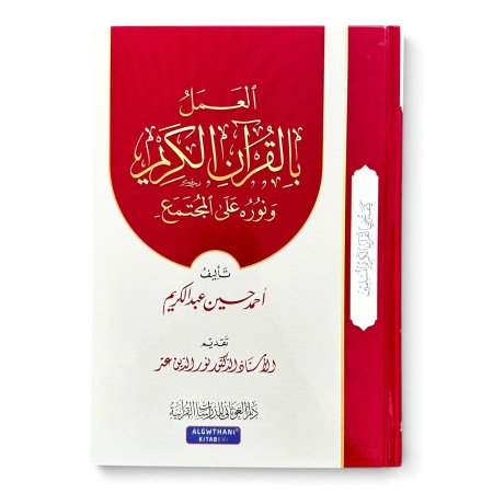 العمل بالقران الكريم ونوره على المجتمع